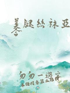 美腿丝袜亚洲综合