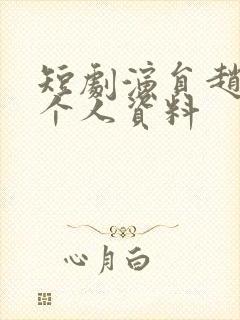 短剧演员赵振东个人资料