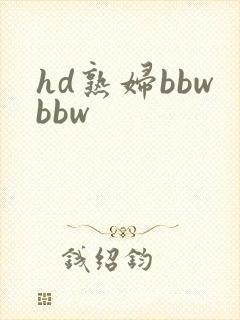 hd熟妇bbwbbw