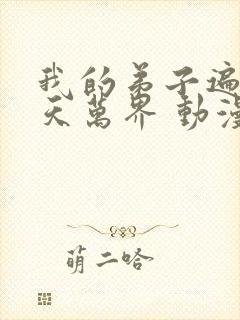 我的弟子遍布诸天万界 动漫