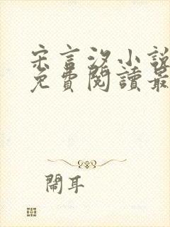 宋言汐小说全文免费阅读最新章节