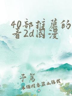 40部推荐的好看2d国漫