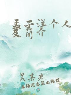 孟子洋个人资料及简介