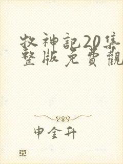 牧神记20集完整版免费观看