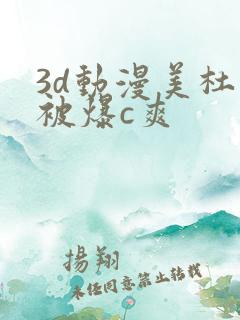 3d动漫美杜莎被爆c爽