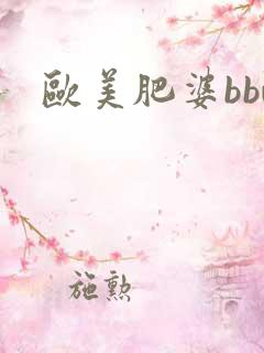 欧美肥婆bbw