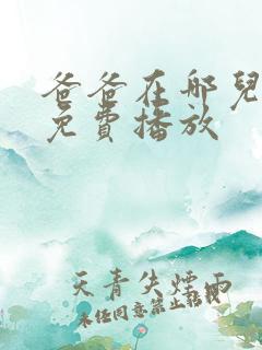 爸爸在哪儿短剧免费播放