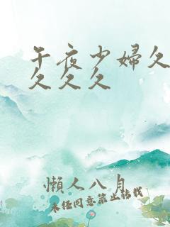 午夜少妇久久久久久久