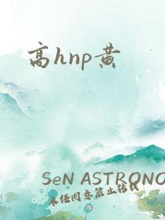 高hnp黄