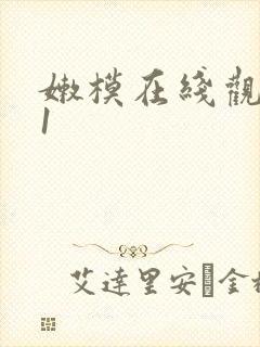 嫩模在线观看91