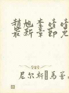 赵旭李晴晴小说最新章节免费阅读