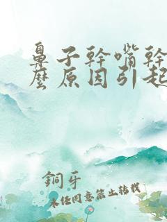 鼻子干嘴干是什么原因引起的