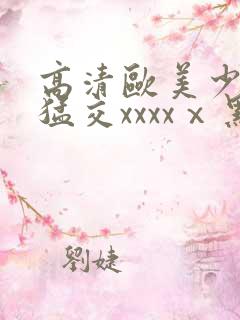 高清欧美少妇性猛交xxxxⅹ黑人猛交