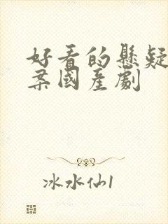 好看的悬疑剧破案国产剧