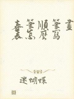 春笔顺笔画顺序表怎么写