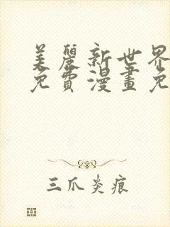 美丽新世界韩漫免费漫画免费观看在线阅读