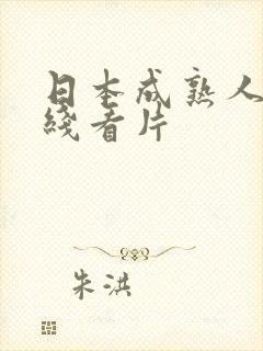 日本成熟人妻在线看片