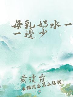 母乳奶水一边多一边少