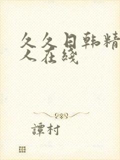 久久日韩精品成人在线