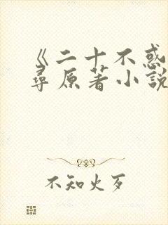 《二十不惑》周寻原著小说
