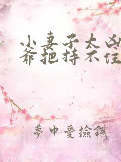 小妻子太凶,陆爷把持不住了全集