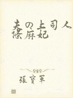 夫の上司人妻北条麻妃