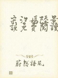 宋汐嫣陆景珩小说免费阅读最新章节