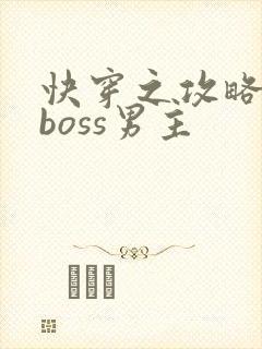 快穿之攻略黑化boss男主