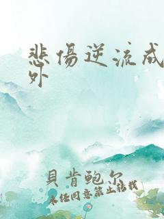 悲伤逆流成河番外