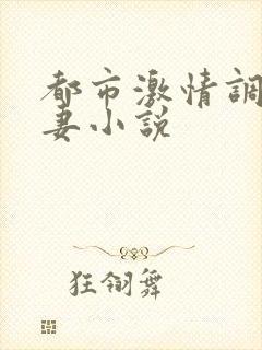 都市激情调教人妻小说