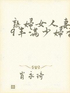 熟妇女人妻619丰满少妇香蕉