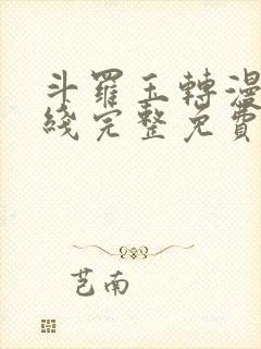 斗罗玉转漫画在线完整免费