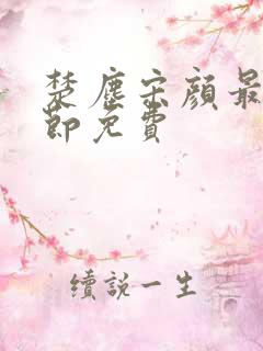 楚尘宋颜最新章节免费