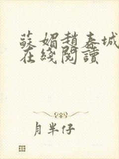 苏媚赵春城全文在线阅读