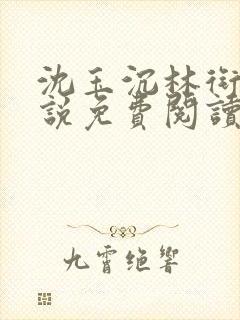 沈玉沉林衔月小说免费阅读最新章节