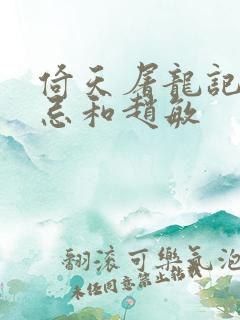 倚天屠龙记张无忌和赵敏