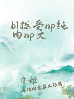bl总受np纯肉np文