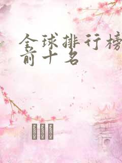 全球排行榜首富前十名