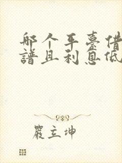 哪个平台借钱靠谱且利息低