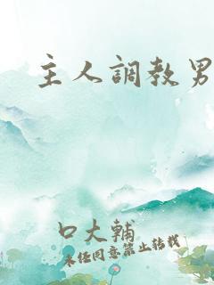 主人调教男奴