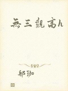 无三观高h