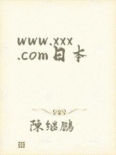 www.xxx.com日本