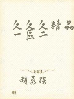 久久久精品人妻一区二