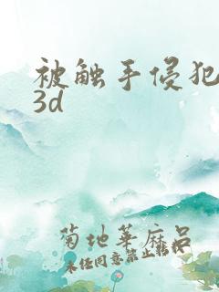 被触手侵犯高潮3d