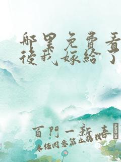 哪里免费看重生后我嫁给了皇叔短剧