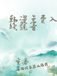 韩漫免费入口在线观看