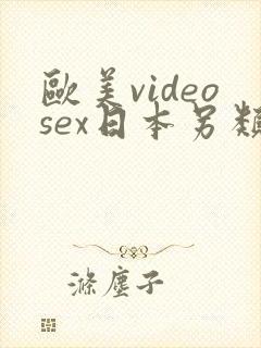 欧美videosex日本另类