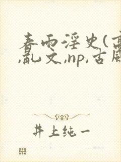 春雨淫史(高h,乱文,np,古风情