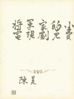 将军家的小娘子电视剧免费播放