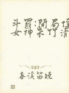 斗罗:开局俘获女神朱竹清